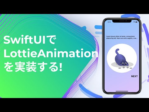 [#SwiftUI] LottieAnimationを実装する! [Implementing LottieAnimation!]