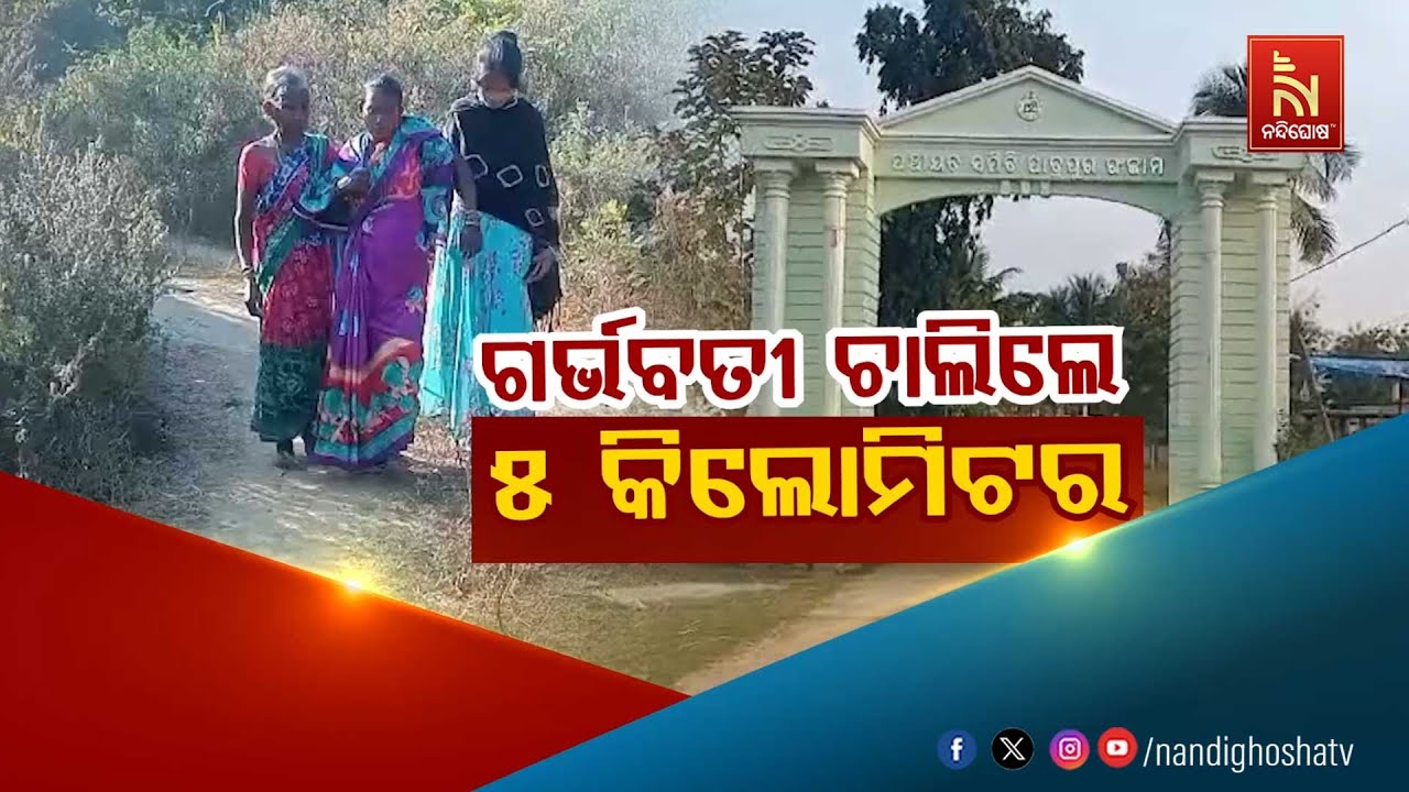 ଗର୍ଭବତୀ ଚାଲିଲେ ୫ କିଲୋମିଟର