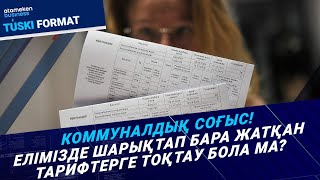 Елімізде шарықтап бара жатқан тарифтерге тоқтау бола ма?