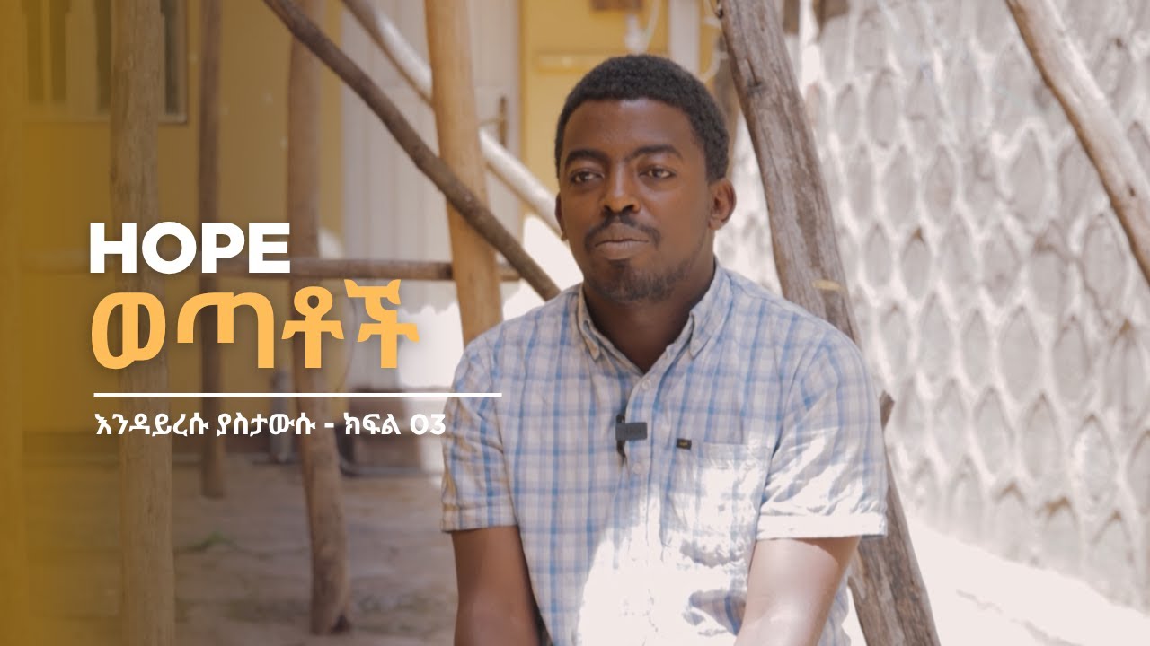 HOPE ወጣቶች