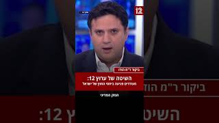 בשידור חי: כך מכשיר ערוץ 12 את הפגיעה באינטרסים המדיניים של ישראל (חדשות ערוץ 14) - התמונה מוצגת ישירות מתוך אתר האינטרנט יוטיוב. זכויות היוצרים בתמונה שייכות ליוצרה. קישור קרדיט למקור התוכן נמצא בתוך דף הסרטון