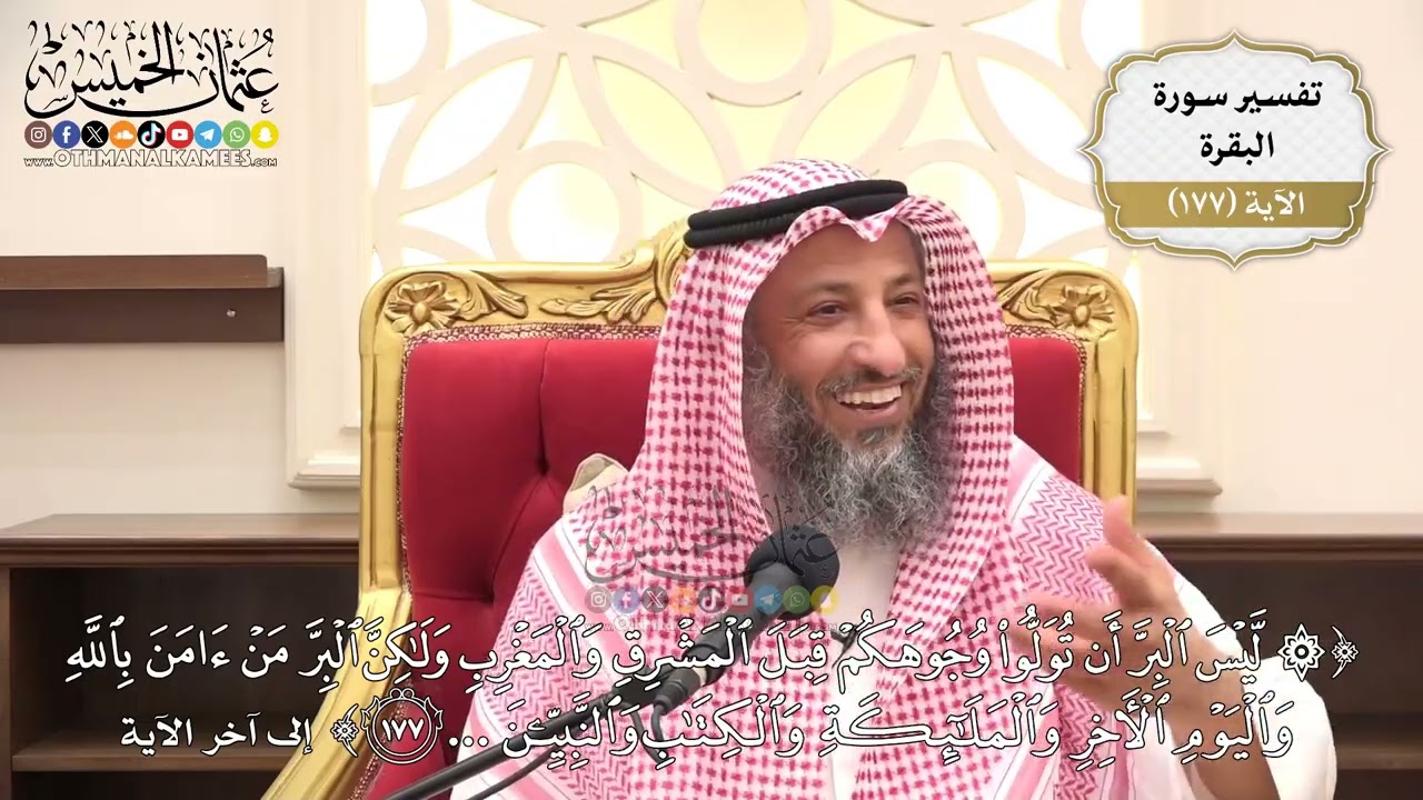 636- تفسير قوله تعالى: (ليس البر أن تولوا وجوهكم قبل المشرق والمغرب ولكن البر من