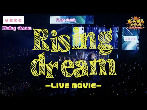 ukka「Rising dream」Live映像／スタプラアイドルフェスティバル2023～秋の新曲収穫祭～＠横浜アリーナ
