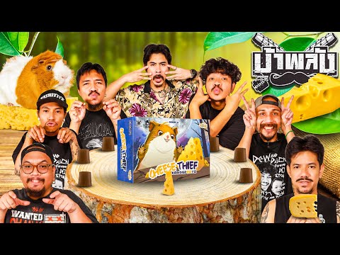 OHANA Crazy Energy EP.138: Where's My Cheese? Cheese Thief