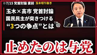 榛葉幹事長『国会を止めたのは与党だ』玉木×高市の党首討論は7/15…国民民主が突きつける3つの争点―消費税1%の罠・お手盛り定数削減まで【7月会見まとめ】