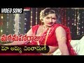Ma Amma Chintamani Video Song Maga Maharaju Telugu Movie Video Songs Chiranjeevi Suhasini