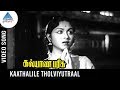 Kalyana Parisu Old Movie Songs Kaathalile Tholviyutraal Video Song Gemini Ganesan Saroja Devi