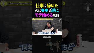 ひろゆき&ひげおやじ/仕事を辞めたけど●●を始めたおかげで、逆にモテ始めてしまう無職【買ってよかったもの 天下一無職会第7回 文豪 仲良し 論破 2025】 #ひろゆき #ひげおやじ #天下一無職会