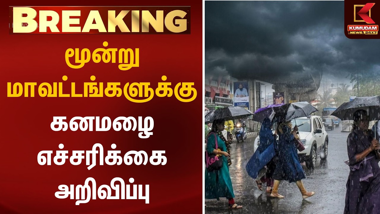 மூன்று  மாவட்டங்களுக்கு கனமழை எச்சரிக்கை அறிவிப்பு | Heavy Rain | Rain Alert | Weather Update