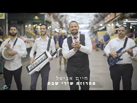 חיים אביטל - מחרוזת שירי שבת חלק א'