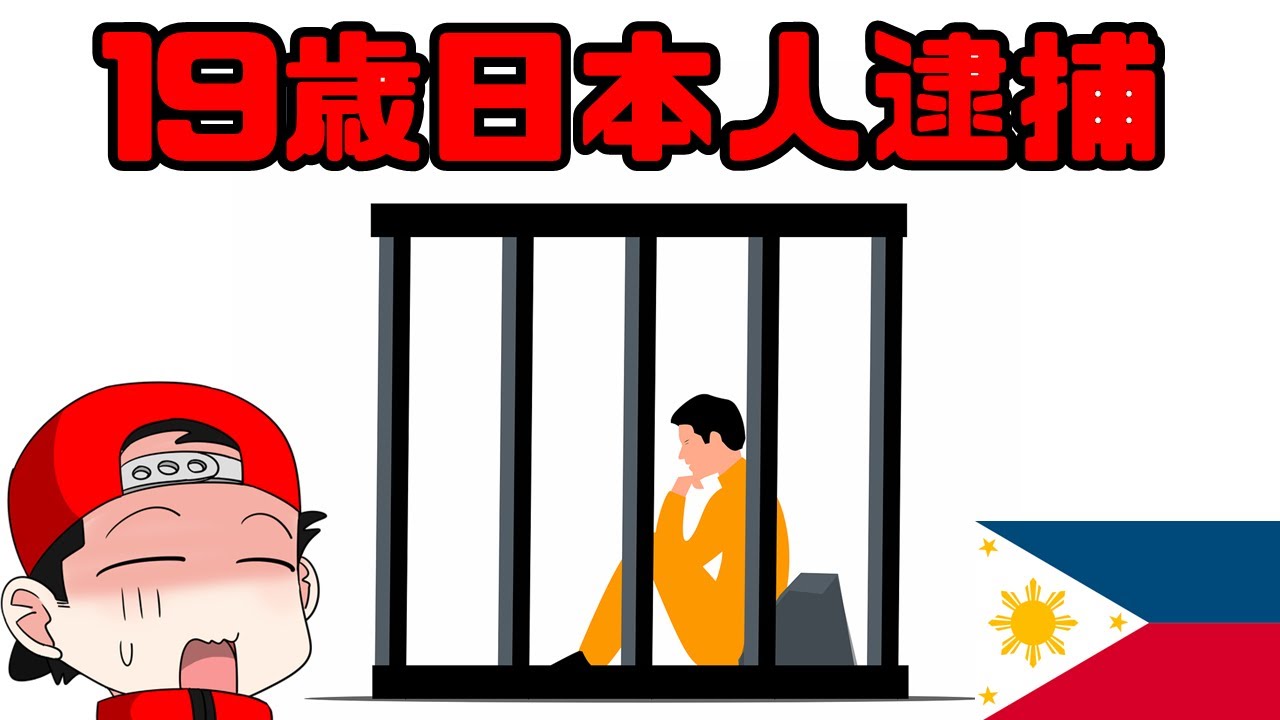 セブで日本人青年逮捕！憶測から語ってみる　～日曜飲み会ライブ～