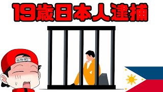 セブで日本人青年逮捕！憶測から語ってみる　～日曜飲み会ライブ～