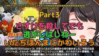 【Subaru Ch. 大空スバル】「国際問題フィニッシュとナルト愛とサクラ混乱」 part3