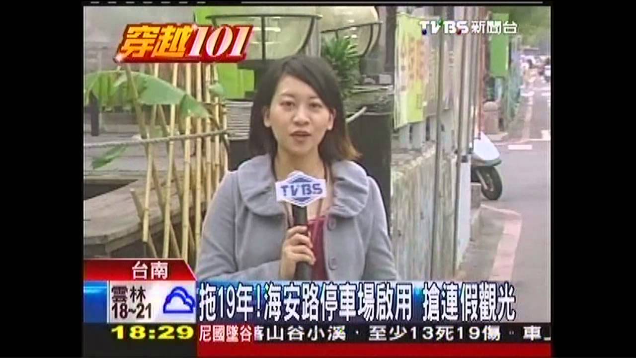 拖19年!海安路停車場啟用 搶連假觀光