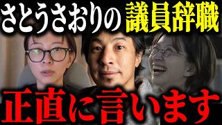 ※自分の命を優先※さとうさおり都議 突然の議員辞職について正直に言います【ひろゆき 切り抜き 都議会 佐藤さおり 原口一博 小池百合子 小池都知事 カイロ大学 学歴詐称 圧力 闇 政治】