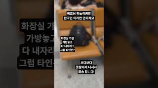 베트남 하노이공항  도저히 참을수가 없었습니다 이건 정말
