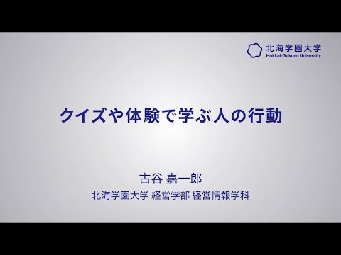模擬講義『クイズや体験で学ぶ人の行動』【北海学園大学　公式】**