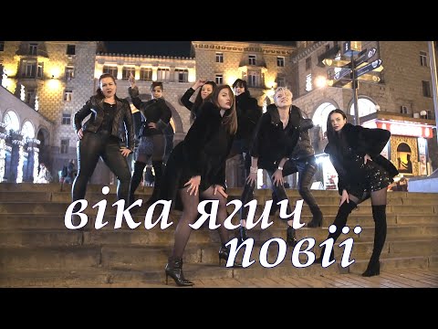 Віка Ягич - Повії