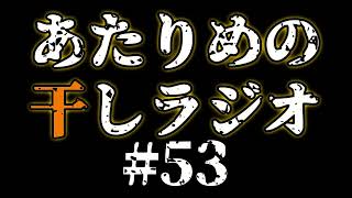 #53 狭い世間／令和の伊能忠敬【あたりめの干しラジオ】