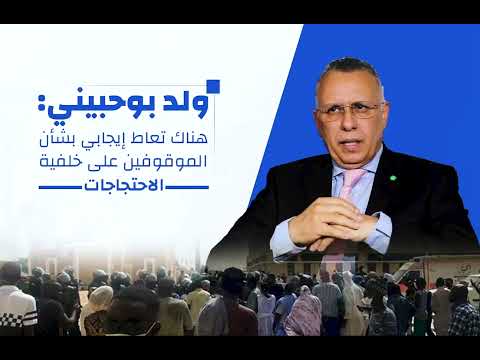 ولد بوحبيني هناك تعاط إيجابي بشأن الموقوفين على خلفية الاحتجاجات