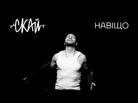 СКАЙ — Навіщо | Official Music Video