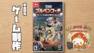 【２０２６おうさまの夏休み】ブルペンコーチゲーム制作