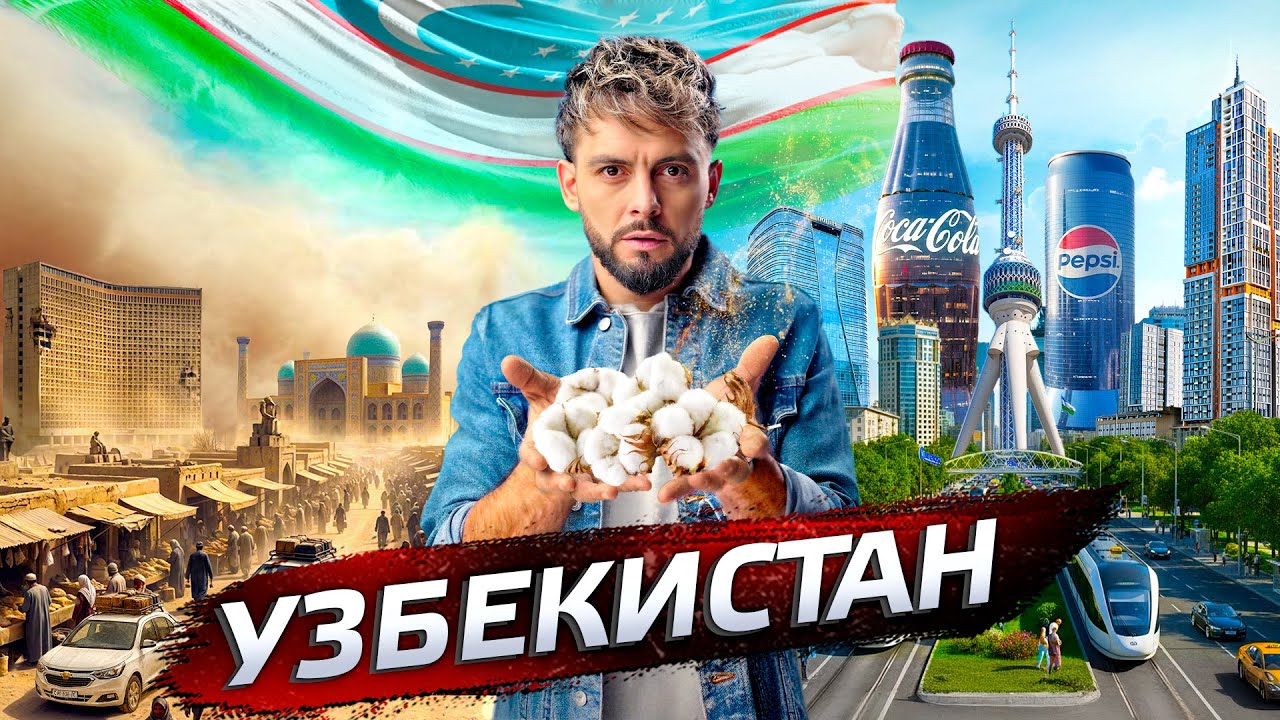 Узбекистан. Будущее Азии