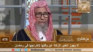 صورة لا يجوز تأخير الزكاة عن وقتها لإخراجها في رمضان – الشيخ صالح الفوزان