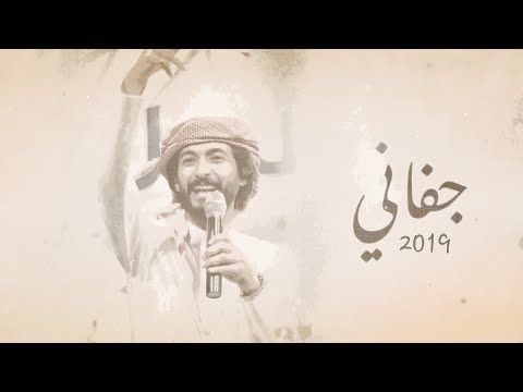 جفاني عبد السلام الشهراني ابو حور