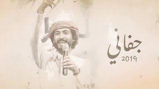 كلمات اغنية جفاني عبد السلام الشهراني ابو حور