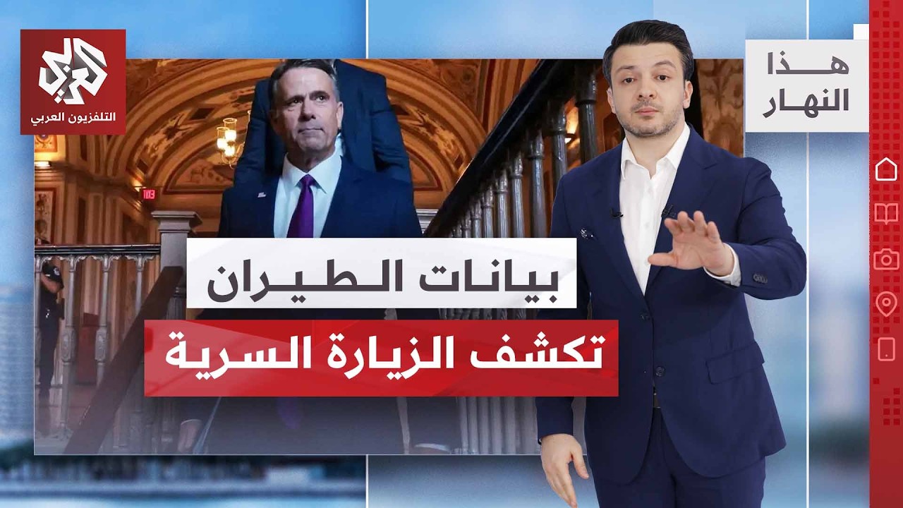 زسارة سرية لمدير الاستخبارات الأميركية  إلى موسكو | هذا النهار
