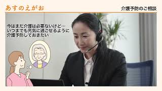 あすのえがお　介護予防 | アクサ生命保険
