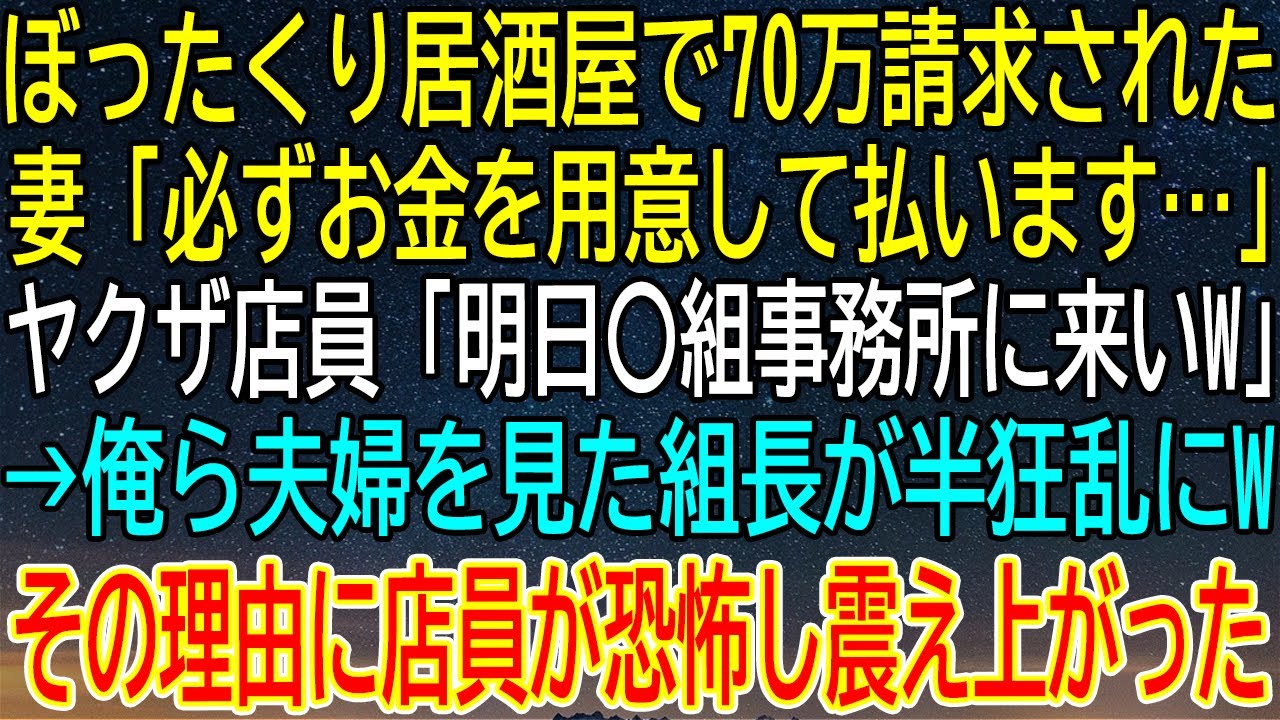 【感動★総集編】ぼったくり居酒屋で70万請求！ヤクザ組長が夫婦を見て半狂乱になった理由とは？【感動する話】