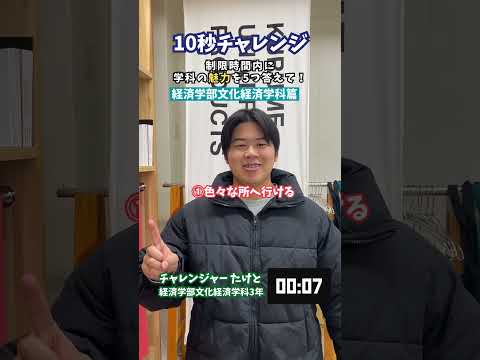 質問チャレンジ「経済学部文化経済学科篇」