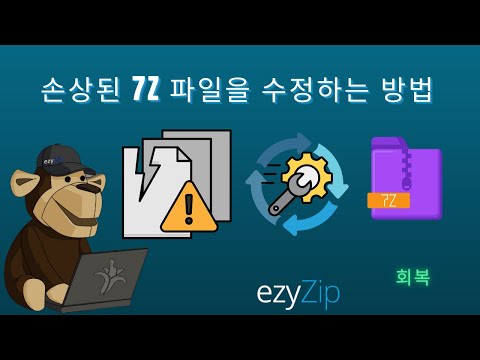 손상된 7Z 파일을 온라인에서 무료로 복구하는 방법