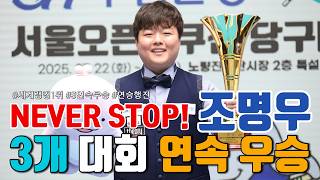 3개 대회 연속 우승! 조명우의 승리는 멈추지 않는다 Sh수협은행 서울오픈 3쿠션 당구대회 준결승 및 결승 결과 공개!