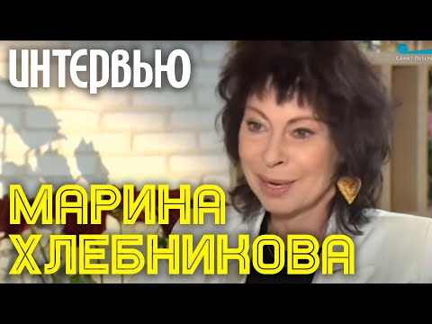 Марина Хлебникова Фото Сейчас В Настоящее Время