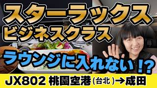 台湾旅行【スターラックス航空】ビジネスクラスで帰国‼️ラウンジに入れないトラブル⁉️2026年4月 #スターラックス #ビジネスクラス #台北