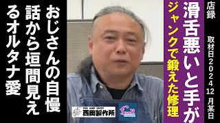 【店録】滑舌悪いと手が/ジャンクで鍛えた修理/カートの思い出/おじさんの自慢話から垣間見えるオルタナ愛　西田製作所　西田栄介【funk ojisan コラボ】