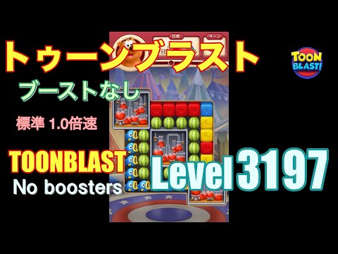 トゥーンブラスト 3197 ブーストなし toonblast 3197 No boosters