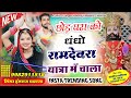 1237 बाबा रामदेव जी का शानदार सॉन्ग छोड़ �