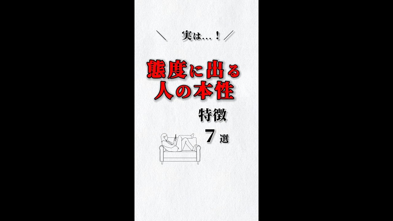 実は❗️態度に出る人の本性💦特徴７選‼️ あなたは大丈夫⁉️ #ストレス #心理学 #自己啓発 #仕事 #人間関係