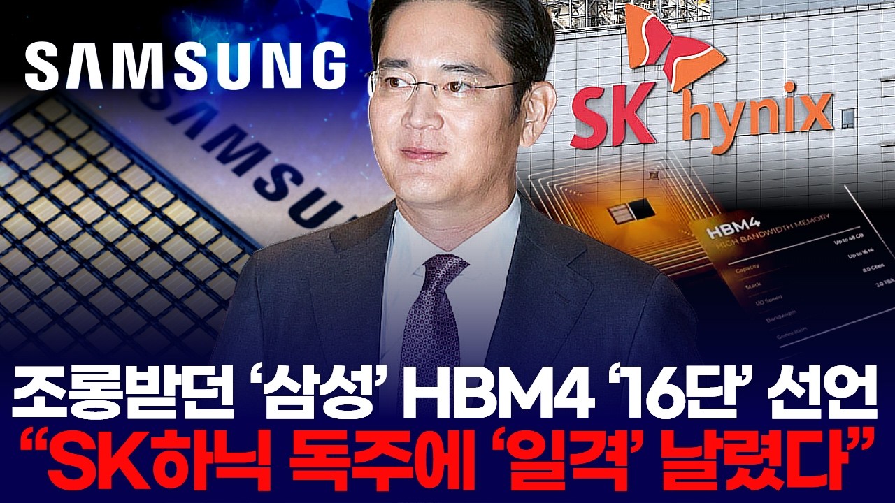 조롱받던 ‘삼성’ HBM4 ‘16단’ 선언 “SK하닉 독주에 ‘일격’ 날렸다”