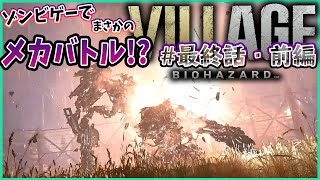 ※グロ＆ネタバレ注意してね！【BIOHAZARD VILLAGE ~"Z"Ver.~】#最終話・前編『ハイゼンベルクのおやっさんと喧嘩』