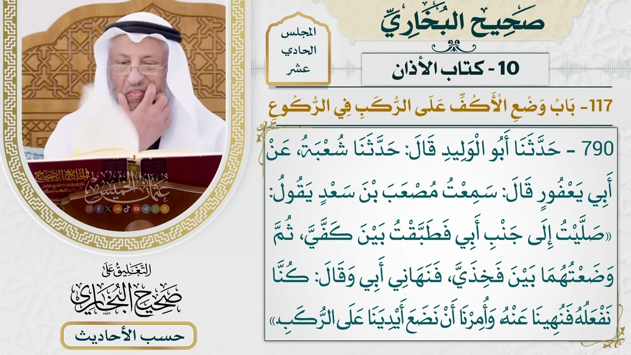 [790] حديث: صليت إلى جنب أبي فطبقت بين كفي ثم وضعتهما بين فخذي [[كتاب الأذان]]