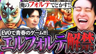 EVOでエルフォルテを解禁!?海外勢とウル4で対戦し"禁断のキャラ"を解放する立川【EVO/エルフォルテ/頭文字D】【立川/CR/切り抜き】