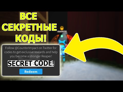 ВСЕ СЕКРЕТНЫЕ КОДЫ И ТРАТА 20 ТЫСЯЧ ДУШ! В НОВЫЙ СИМУЛЯТОР ЖНЕЦА 2! РОБЛОКС! Reaper Simulator 2