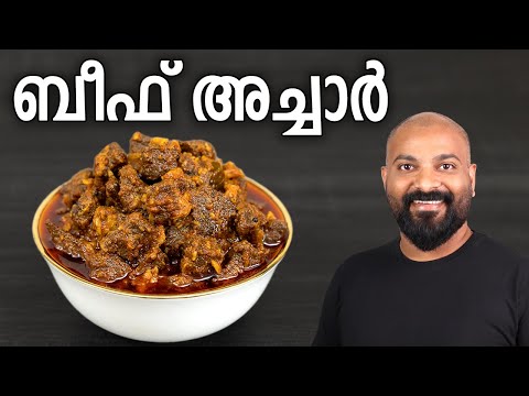 ബീഫ് അച്ചാർ | Beef Pickle - Kerala style Malayalam recipe | Beef Achar Recipe