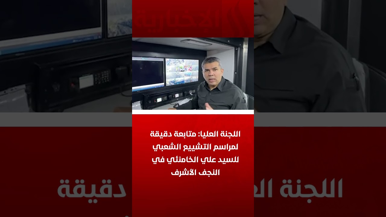 فيديو | اللجنة العليا: متابعة دقيقة لمراسم التشييع الشعبي للسيد علي الخامنئي في النجف الأشرف