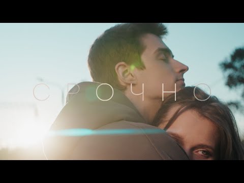 Алиса Кожикина - СРОЧНО ( Премьера клипа 2025)